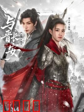 与晋长安：权谋虐恋