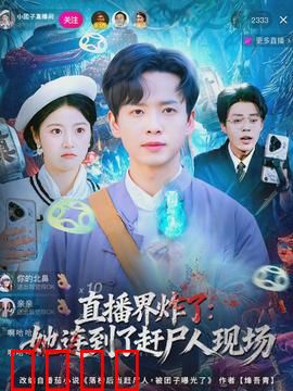 直播界炸了：网红背后的真相