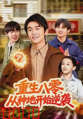 重生八零，从种地开始逆袭：土里刨金逆袭