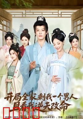 开局全家剩我一个男人，且看我逆天改命：末世独苗逆袭