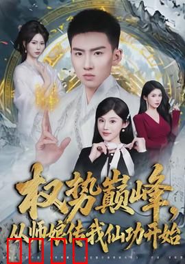 权势巅峰，从师娘传我仙功开始：仙途权谋