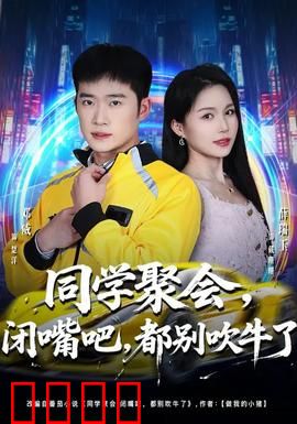 同学聚会，闭嘴吧，都别吹牛了：成年人的虚伪