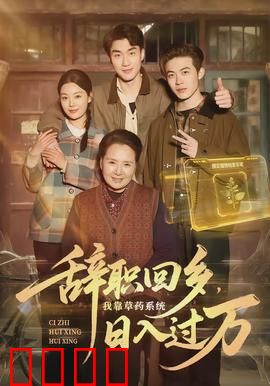 辞职回乡，我靠草药系统日入过万：草根逆袭传奇