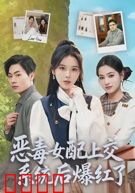 恶毒女配上交系统后爆红了：逆袭爽翻天