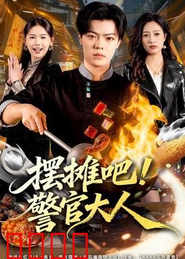 摆摊吧！警官大人：地摊卧底破大案