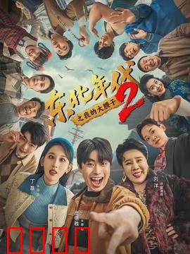 东北年代之我的大腰子第二部：铁锅炖大腰