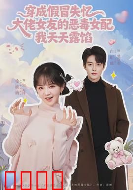 穿成假冒失忆大佬女友的恶毒女配我天天露陷：穿书笑闹逆袭