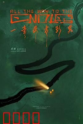 一条道走到黑：绝不回头