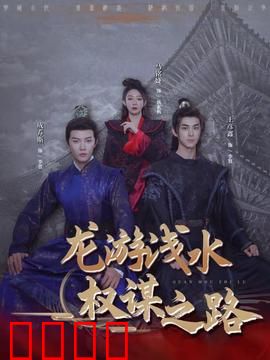 龙游浅水：逆境重生