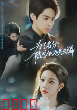 为了名分，陆总他又哄又骗：先婚后爱套路深