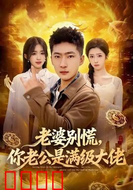 老婆别慌，你老公是满级大佬：隐藏身份护妻