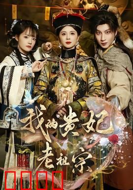 我的贵妃老祖宗：穿越变贵妃