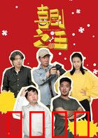 喜剧之汪：狗狗逆袭记