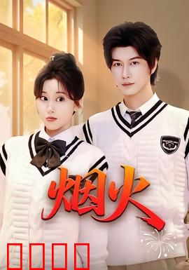 烟火：背叛与救赎