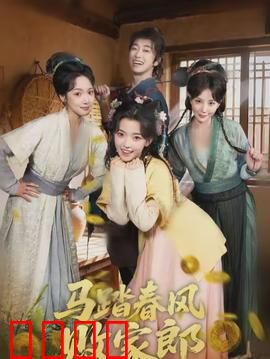 马踏春风败家郎：浪子回头逆袭传奇