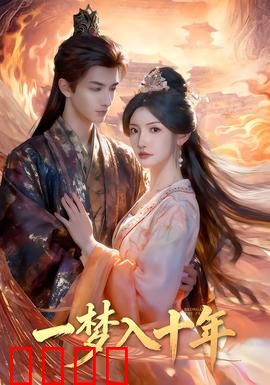 一梦入十年：跨越时光的虐恋