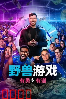 野兽游戏第二季：生死搏杀