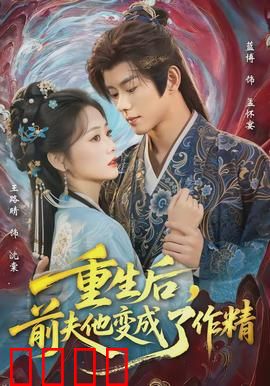 重生后，前夫他变成了作精：作精攻略记