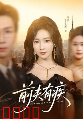 前夫有疾：绝症前夫的秘密