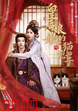 皇后娘娘的猫崽子：萌猫救驾记