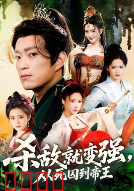 杀敌就变强从死囚到帝王：逆袭传奇