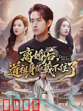 离婚后，道祖身份藏不住了：逆袭归来