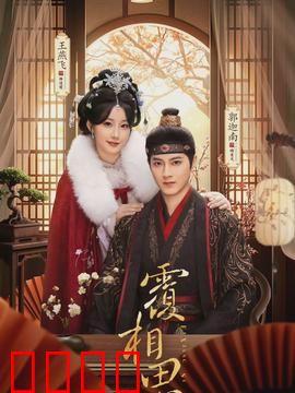 覆相思：爱恨交织的轮回悲剧