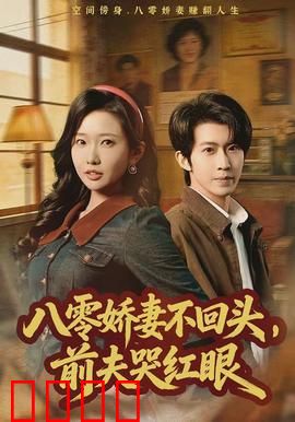 八零娇妻不回头，前夫哭红眼：逆袭新人生