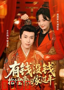 有钱没钱，抢个皇帝回家过年：爆笑宫廷历险