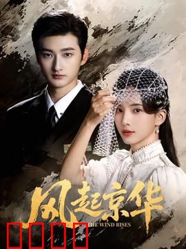 风起京华：暗流涌动