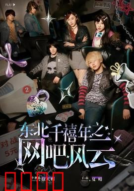东北千禧年之网吧风云：兄弟义气战江湖