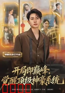 开局即巅峰，觉醒顶级神豪系统：神豪之路