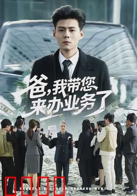 爸，我带您来办业务了：催泪亲情片
