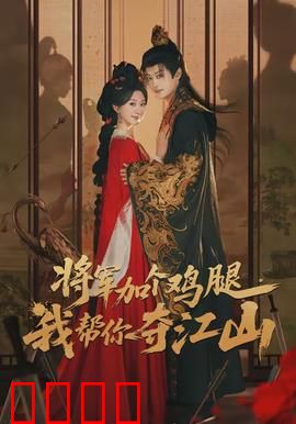 将军加个鸡腿，我帮你夺江山：美食定乾坤