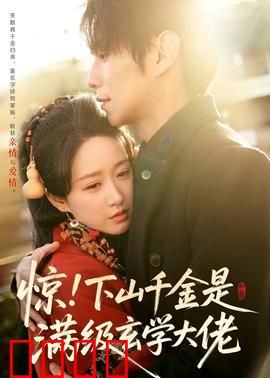 惊！下山千金是满级玄学大佬：玄门大佬归来