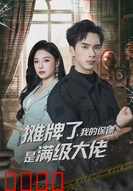 摊牌了，我的保镖是满级大佬：隐藏兵王
