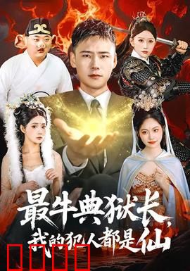 最牛典狱长，我的犯人都是仙：以凡驭仙