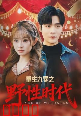 重生九零之野性时代：逆袭商界传奇