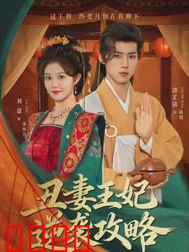 丑妻王妃逆袭攻略：颜值逆天