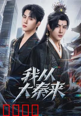 我从大秦来：秦兵闯现代