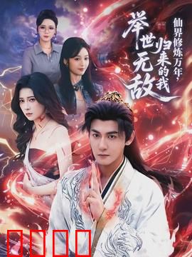 仙界修炼万年，归来的我举世无敌：归来即巅峰