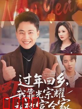 过年回乡，我靠光宗耀祖致富全家：逆袭传奇