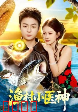 渔村小医神：逆天医术