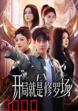 开局就是修罗场：绝地反杀