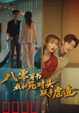 八零穿书我和死对头联手虐渣：逆袭攻略