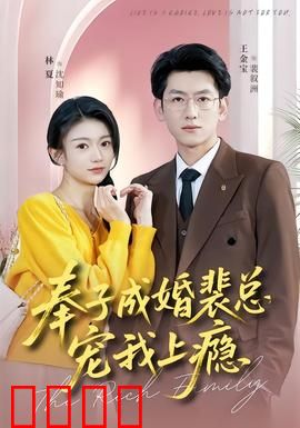 奉子成婚裴总宠我上瘾：先婚后爱甜到爆