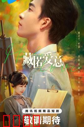 藏匿爱意：暗恋十年终告白