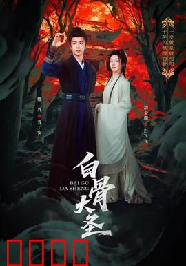 白骨大圣：白骨成圣之逆袭