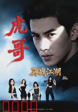 虎哥再战江湖：逆袭王者