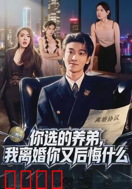 你选的养弟，我离婚你又后悔什么：养弟变心，前夫追悔